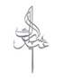 Cake Topper Eid Mubarak en Arabe modèle 4 - Happy Muz Deco