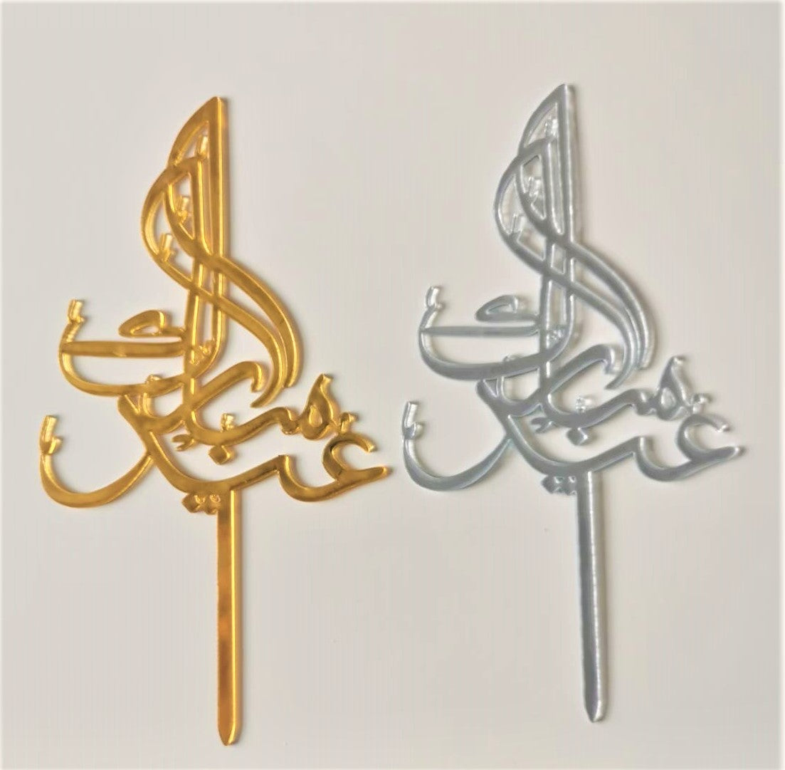Cake Topper Eid Mubarak en Arabe modèle 4 | Deco gateau | Eid Mubarak decorations - Happy Muz Deco
