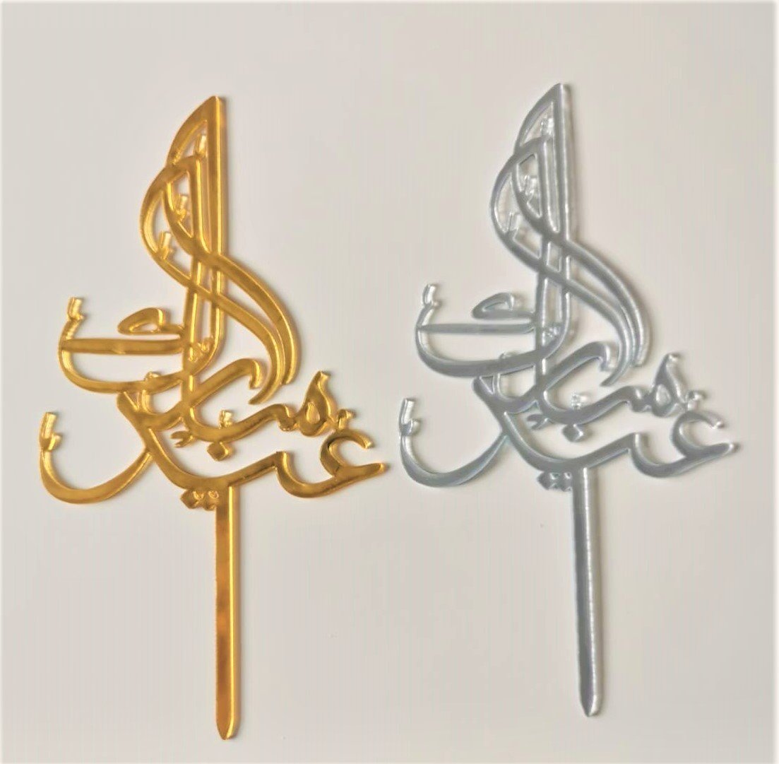 Cake Topper Eid Mubarak en Arabe modèle 4 - Happy Muz Deco