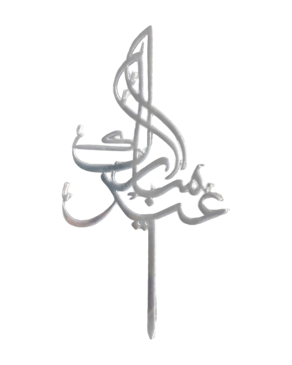 Cake Topper Eid Mubarak en Arabe modèle 4 - Happy Muz Deco
